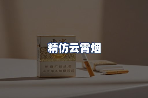 精仿云霄烟